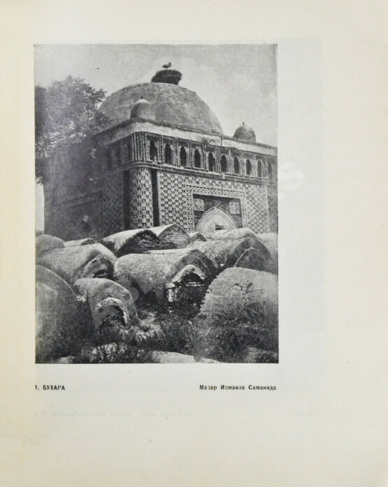 Антикварная книга Денике, Б.П. [автограф] Искусство Средней Азии