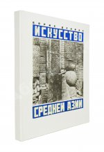 Денике, Б.П. [автограф] Искусство Средней Азии