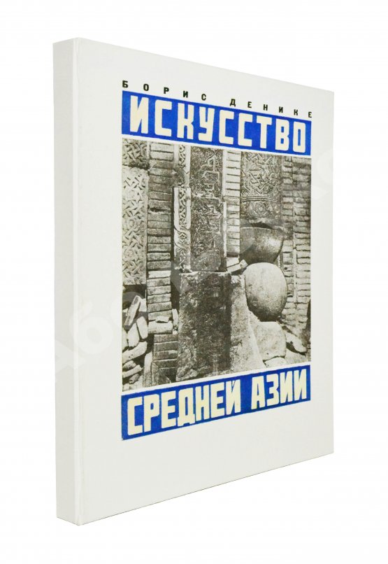 Антикварная книга Денике, Б.П. [автограф] Искусство Средней Азии