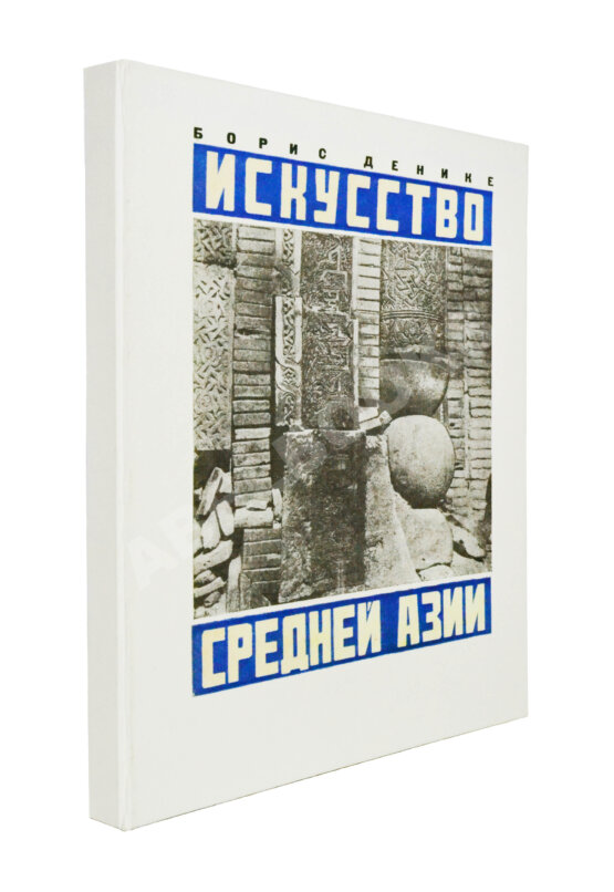 Антикварная книга Денике, Б.П. [автограф] Искусство Средней Азии