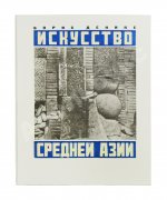 Денике, Б.П. [автограф] Искусство Средней Азии