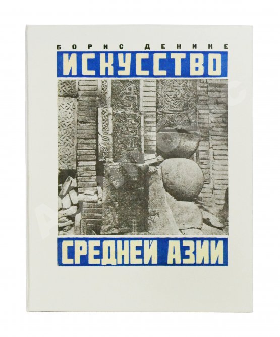 Антикварная книга Денике, Б.П. [автограф] Искусство Средней Азии