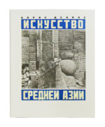 Денике, Б.П. [автограф] Искусство Средней Азии