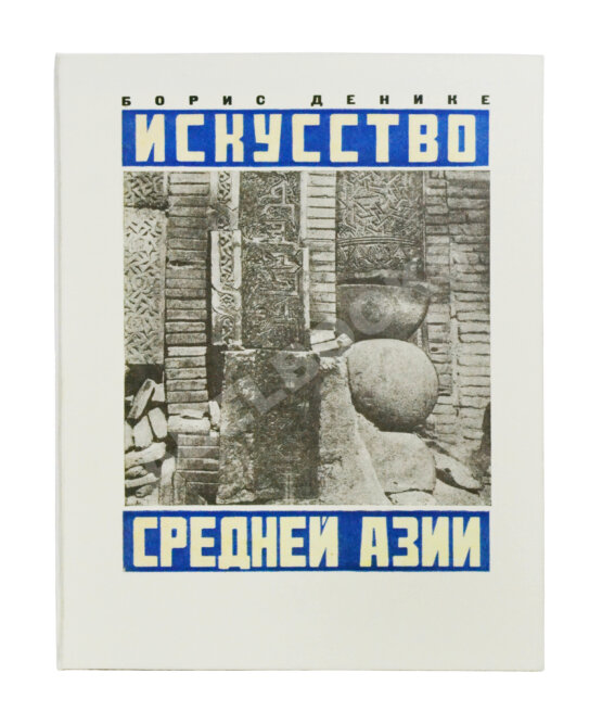 Антикварная книга Денике, Б.П. [автограф] Искусство Средней Азии