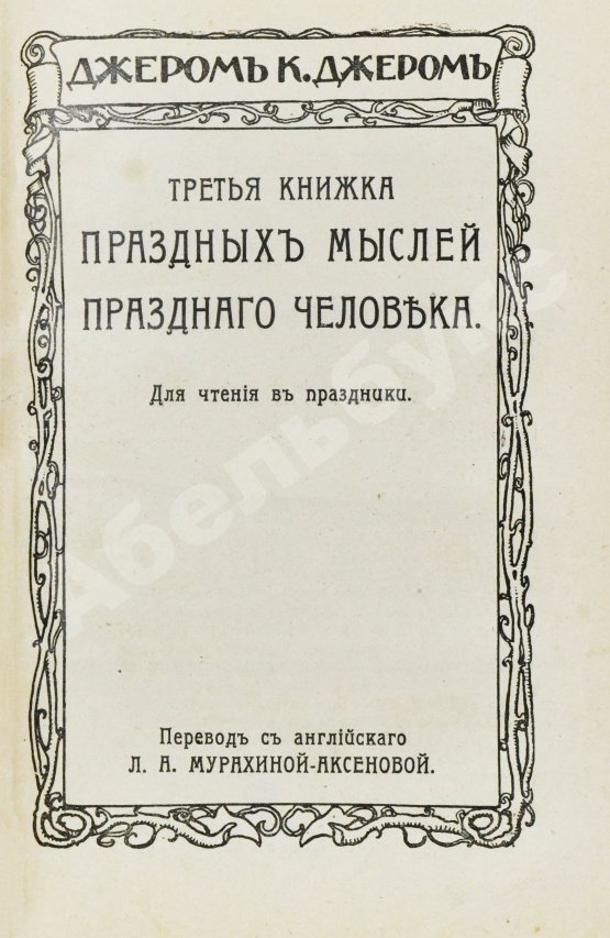 Первое/Прижизненное издание Джером, К. Джером. Собрание сочинений