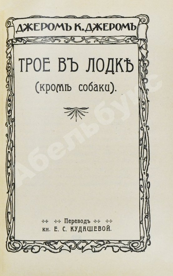 Первое/Прижизненное издание Джером, К. Джером. Собрание сочинений