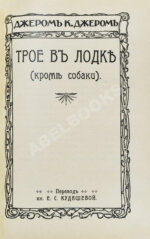 Джером, К. Джером. Собрание сочинений