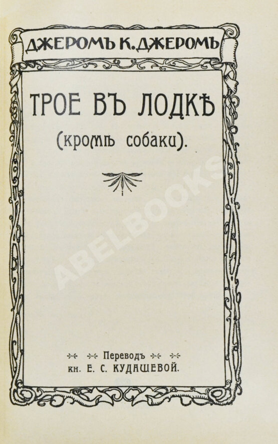 Первое/Прижизненное издание Джером, К. Джером. Собрание сочинений Первое/Прижизненное издание Джером, К. Джером. Собрание сочинений