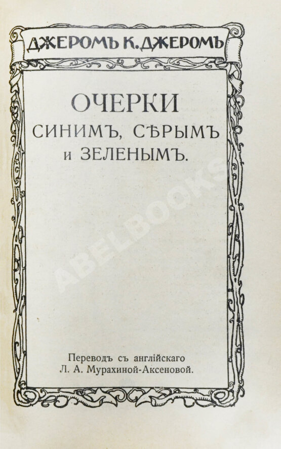 Первое/Прижизненное издание Джером, К. Джером. Собрание сочинений Первое/Прижизненное издание Джером, К. Джером. Собрание сочинений