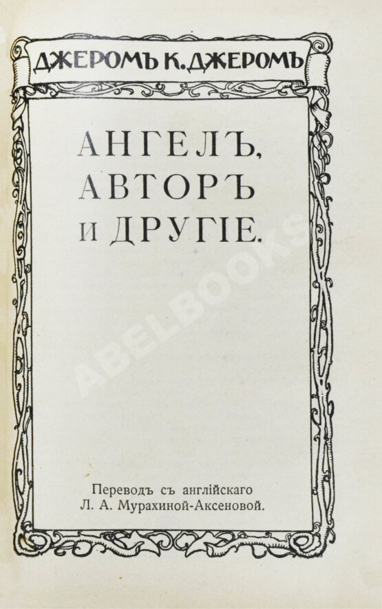 Первое/Прижизненное издание Джером, К. Джером. Собрание сочинений Первое/Прижизненное издание Джером, К. Джером. Собрание сочинений