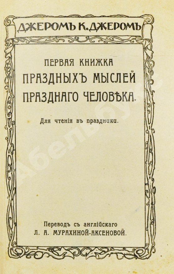 Первое/Прижизненное издание Джером, К. Джером. Собрание сочинений