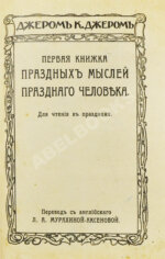 Джером, К. Джером. Собрание сочинений