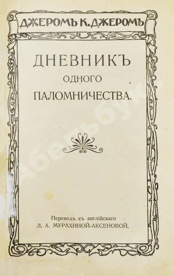 Первое/Прижизненное издание Джером, К. Джером. Собрание сочинений
