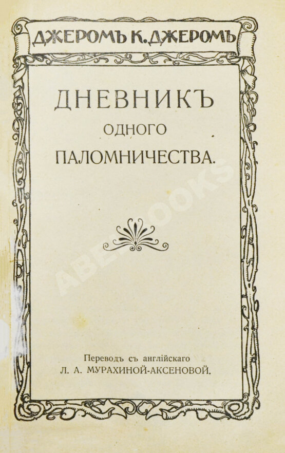Первое/Прижизненное издание Джером, К. Джером. Собрание сочинений Первое/Прижизненное издание Джером, К. Джером. Собрание сочинений