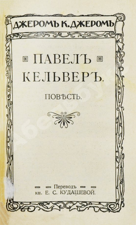 Первое/Прижизненное издание Джером, К. Джером. Собрание сочинений