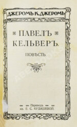 Джером, К. Джером. Собрание сочинений