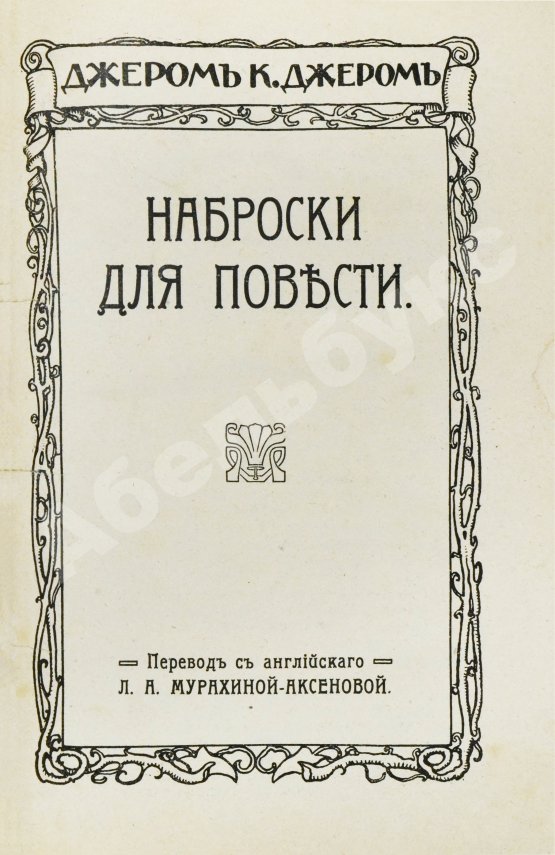 Первое/Прижизненное издание Джером, К. Джером. Собрание сочинений