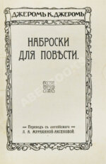 Джером, К. Джером. Собрание сочинений