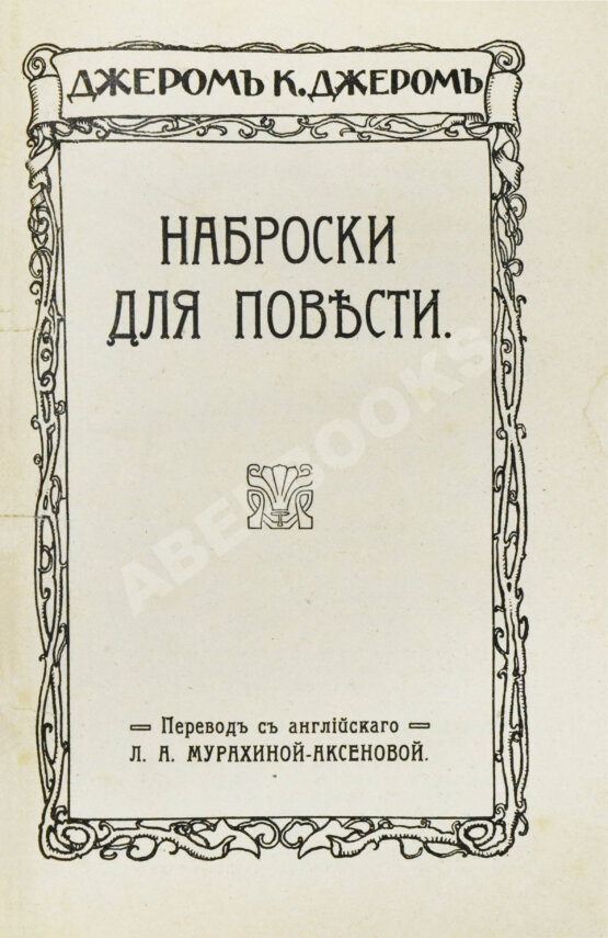 Первое/Прижизненное издание Джером, К. Джером. Собрание сочинений Первое/Прижизненное издание Джером, К. Джером. Собрание сочинений