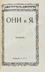 Джером, К. Джером. Собрание сочинений