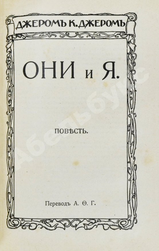 Первое/Прижизненное издание Джером, К. Джером. Собрание сочинений
