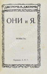 Джером, К. Джером. Собрание сочинений