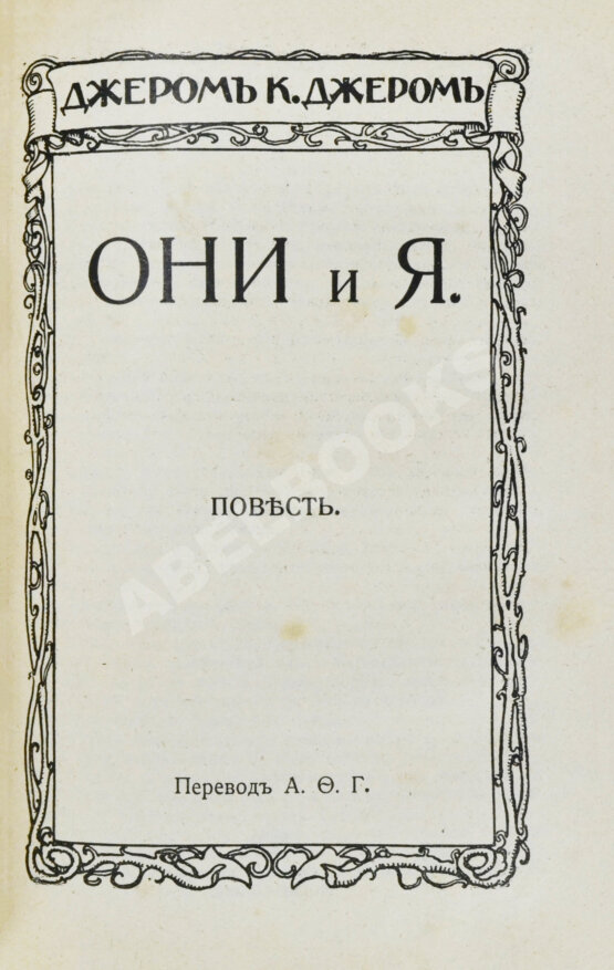 Первое/Прижизненное издание Джером, К. Джером. Собрание сочинений Первое/Прижизненное издание Джером, К. Джером. Собрание сочинений