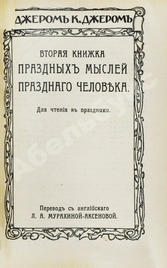 Первое/Прижизненное издание Джером, К. Джером. Собрание сочинений