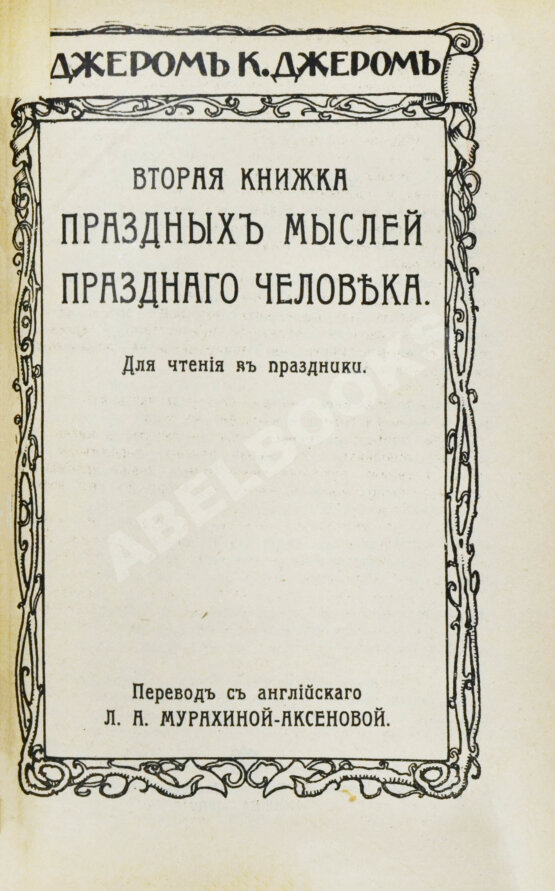 Первое/Прижизненное издание Джером, К. Джером. Собрание сочинений Первое/Прижизненное издание Джером, К. Джером. Собрание сочинений