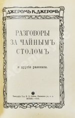 Джером, К. Джером. Собрание сочинений