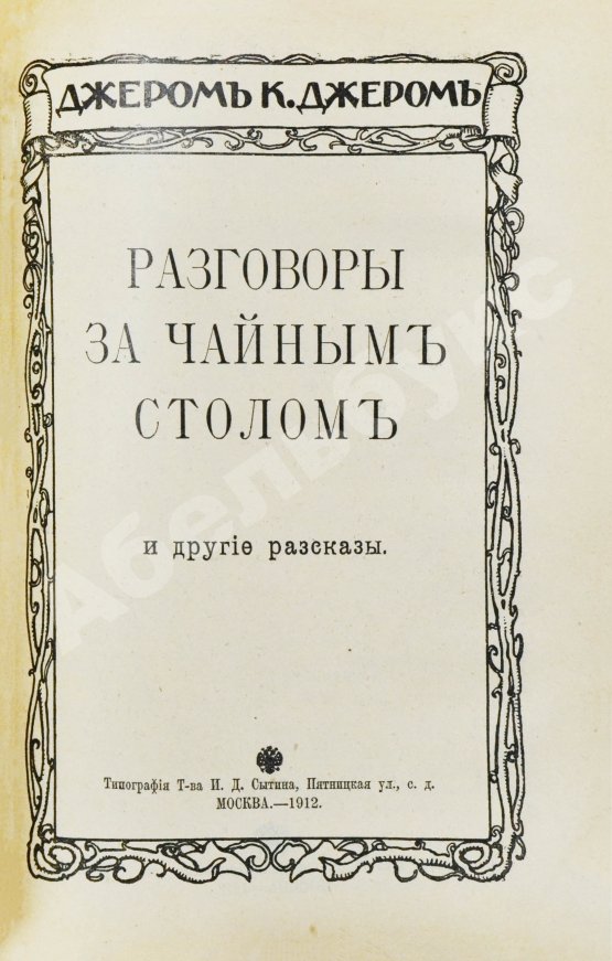 Первое/Прижизненное издание Джером, К. Джером. Собрание сочинений