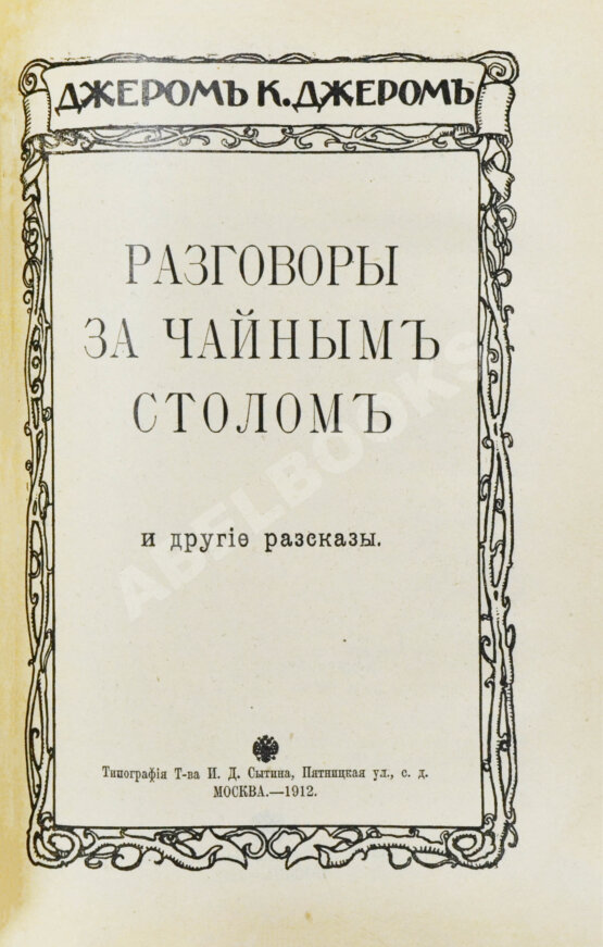 Первое/Прижизненное издание Джером, К. Джером. Собрание сочинений Первое/Прижизненное издание Джером, К. Джером. Собрание сочинений