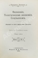 Энгельс, Ф. Философия, политическая экономия, социализм