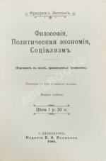 Энгельс, Ф. Философия, политическая экономия, социализм