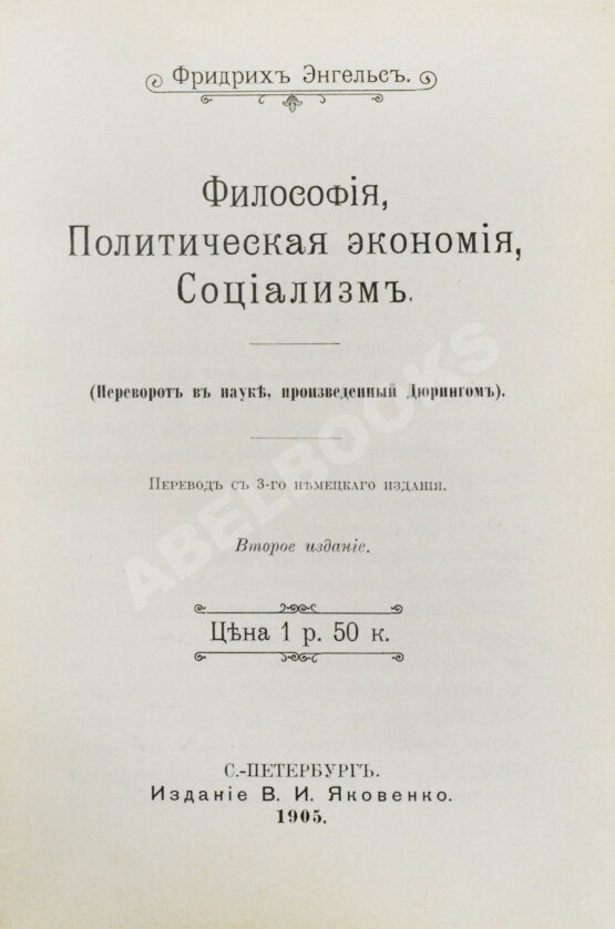 Антикварная книга Энгельс, Ф. Философия, политическая экономия, социализм