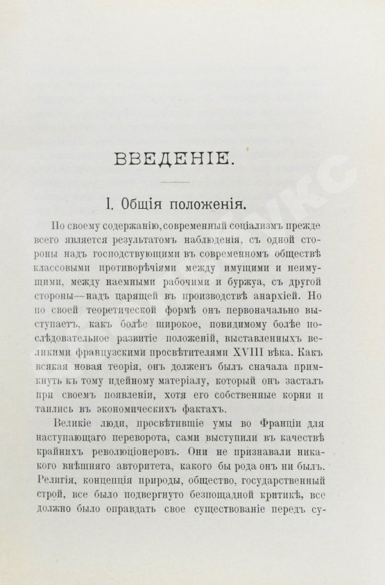 Антикварная книга Энгельс, Ф. Философия, политическая экономия, социализм