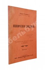 Гельпах, В.Г. Психические эпидемии