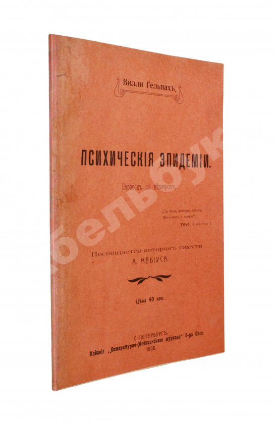 Антикварная книга Гельпах, В.Г. Психические эпидемии