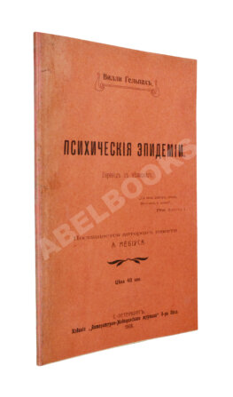 Гельпах, В.Г. Психические эпидемии