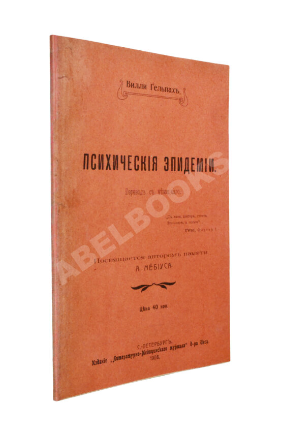 Антикварная книга Гельпах, В.Г. Психические эпидемии Антикварная книга Гельпах, В.Г. Психические эпидемии