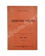 Гельпах, В.Г. Психические эпидемии