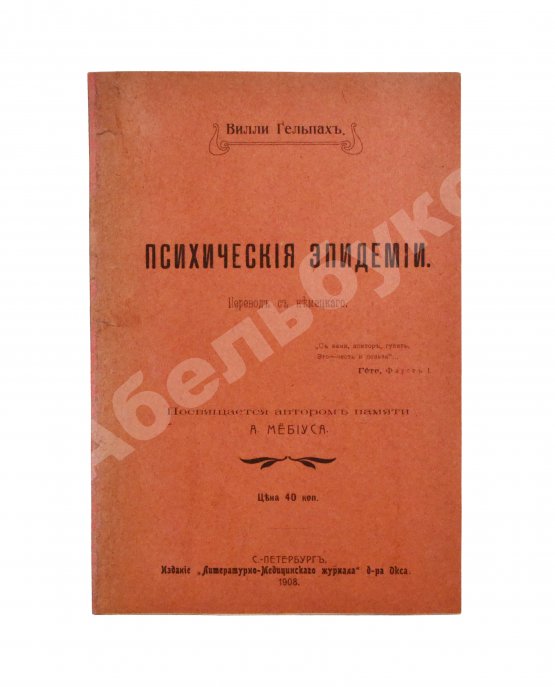 Антикварная книга Гельпах, В.Г. Психические эпидемии