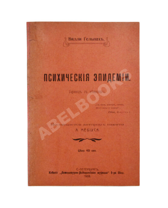 Антикварная книга Гельпах, В.Г. Психические эпидемии