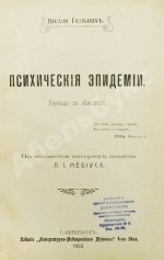 Гельпах, В.Г. Психические эпидемии