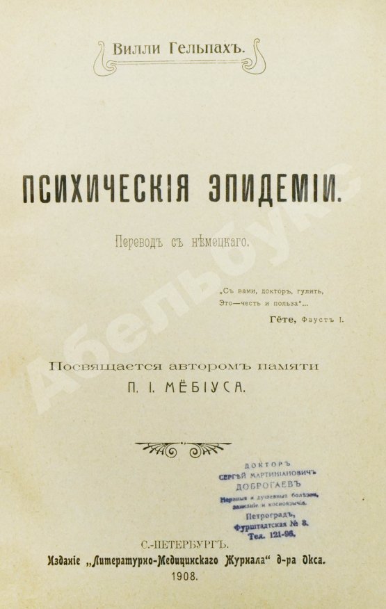 Антикварная книга Гельпах, В.Г. Психические эпидемии