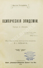 Гельпах, В.Г. Психические эпидемии