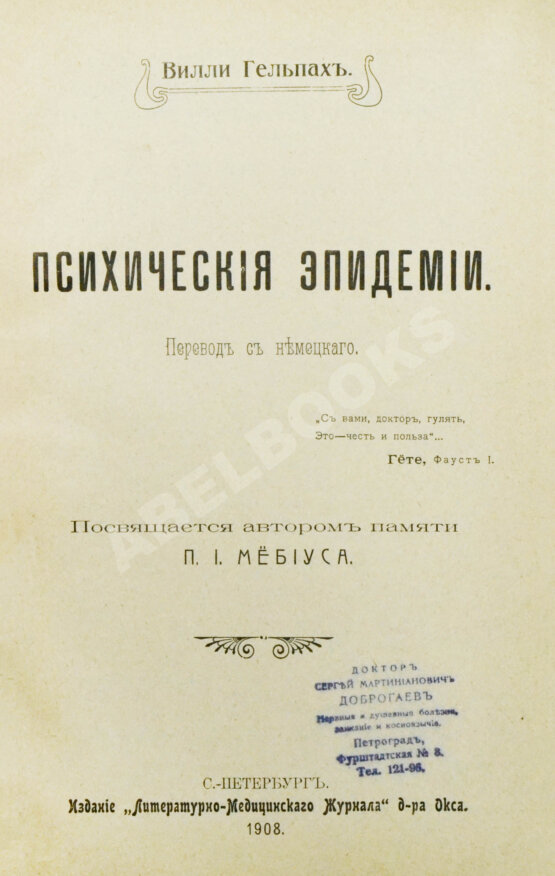 Антикварная книга Гельпах, В.Г. Психические эпидемии
