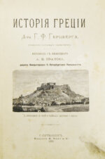 Герцберг, Г.Ф. История Греции