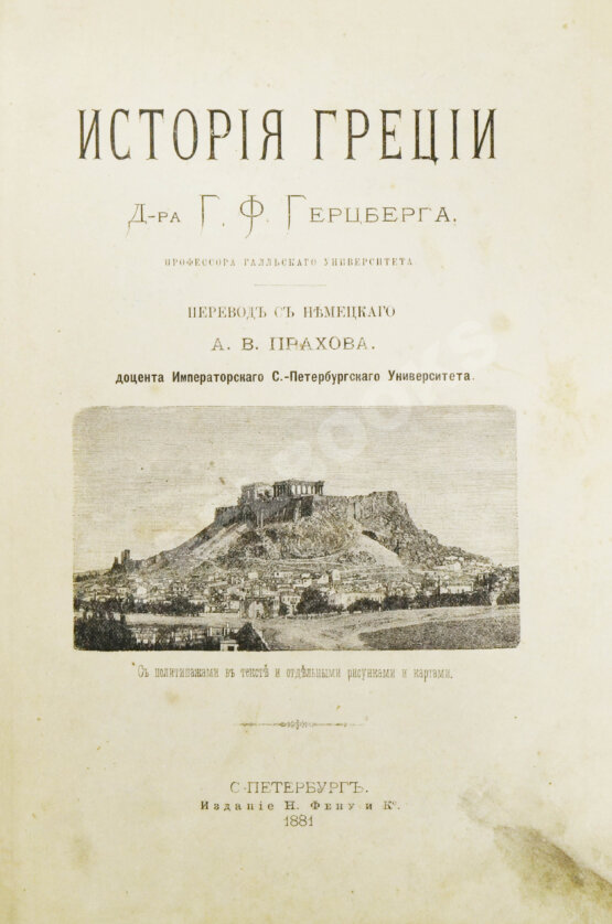 Антикварная книга Герцберг, Г.Ф. История Греции