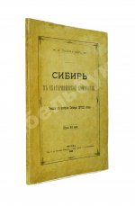 Головачёв, П.М. Сибирь в Екатерининской комиссии